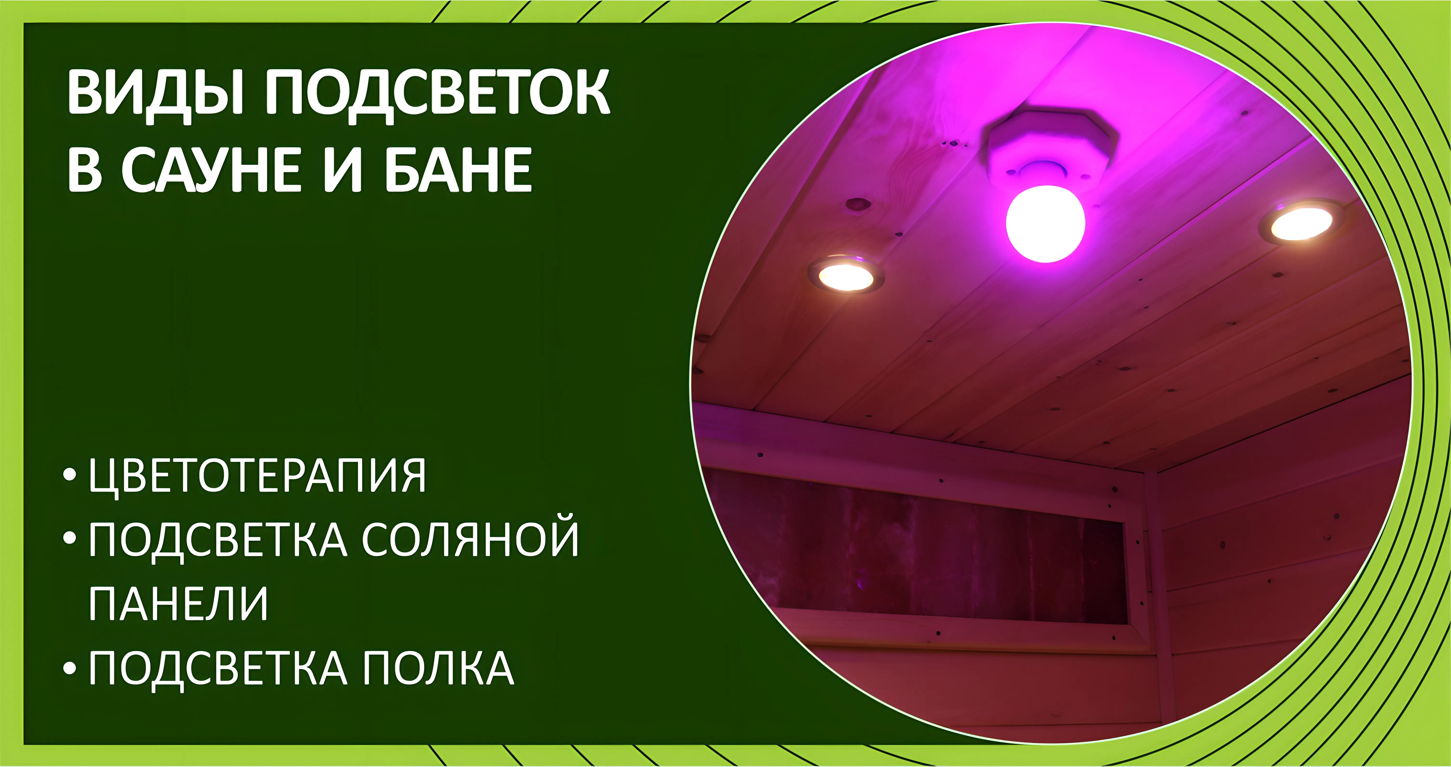 Виды подсветок в сауне и бане